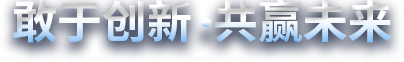 敢于創(chuàng)新，共贏(yíng)未來(lái)