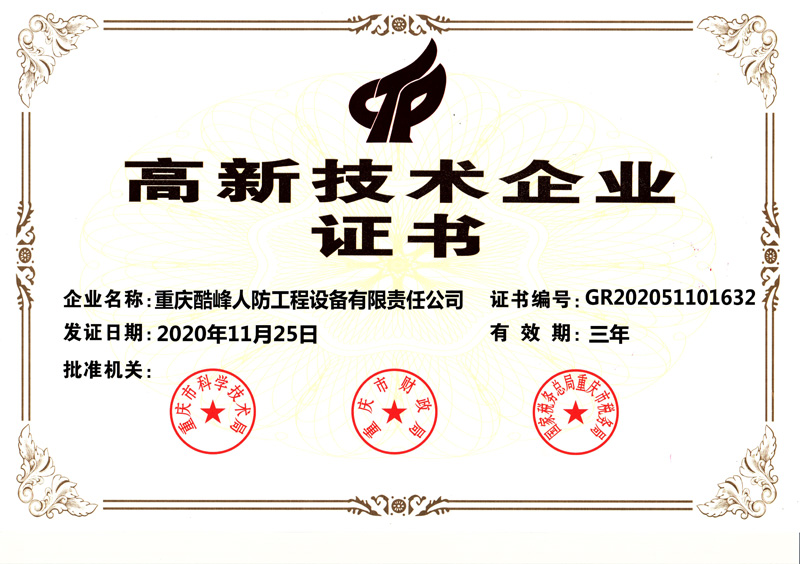 高新技術(shù)企業(yè)證書.jpg