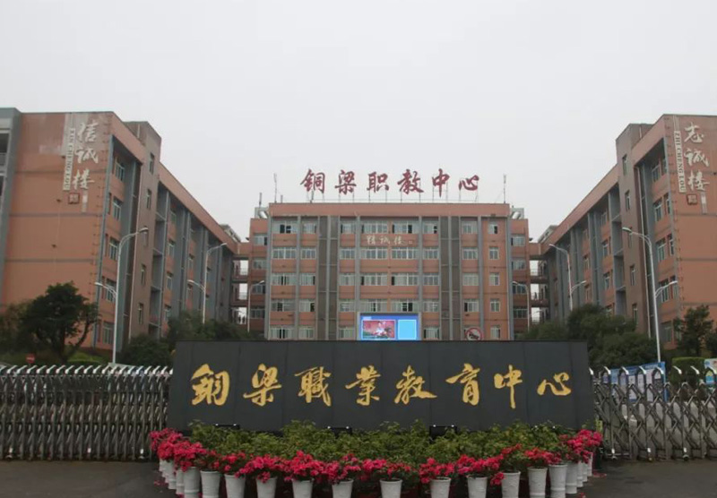 銅梁職業(yè)教育.jpg